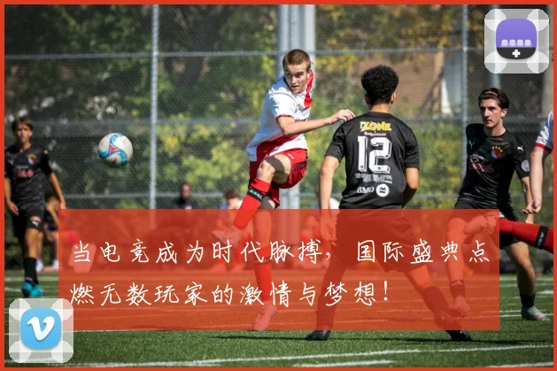 当电竞成为时代脉搏,国际盛典点燃无数玩家的激情与梦想!