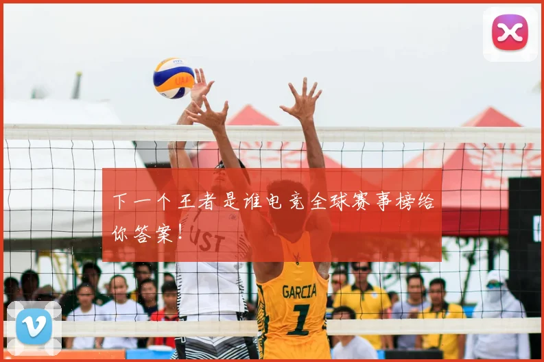 下一个王者是谁电竞全球赛事榜给你答案!