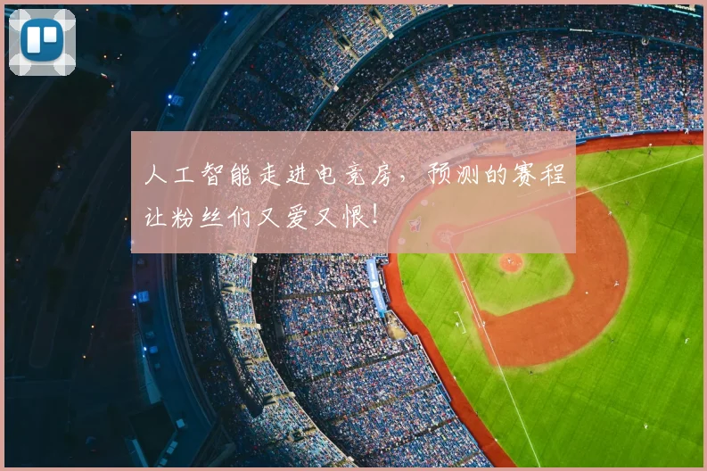 人工智能走进电竞房,预测的赛程让粉丝们又爱又恨!