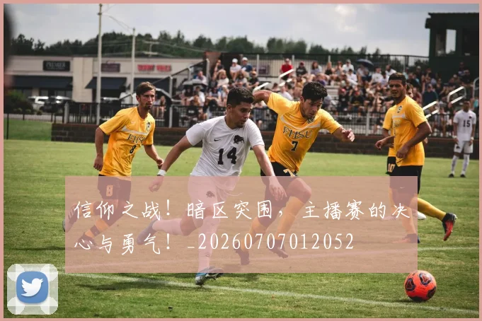 信仰之战！暗区突围，主播赛的决心与勇气！_20260707012052