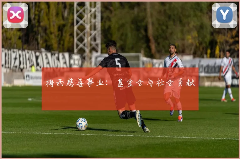 梅西慈善事业：基金会与社会贡献