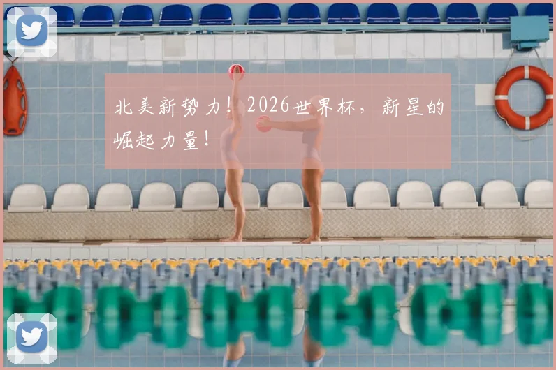 北美新势力！2026世界杯，新星的崛起力量！