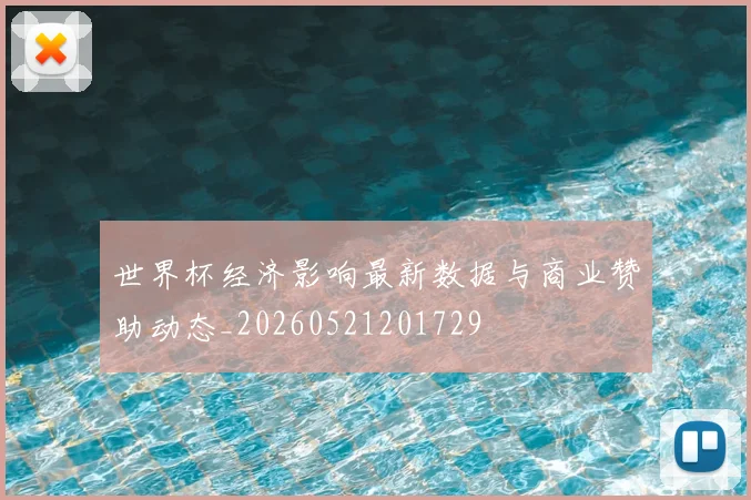 世界杯经济影响最新数据与商业赞助动态_20260521201729