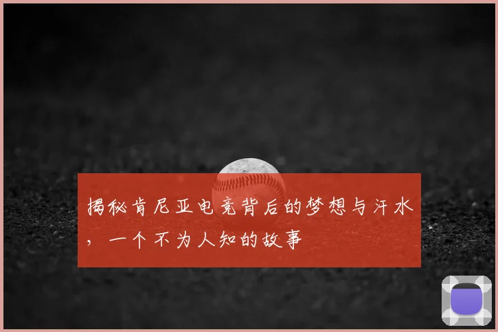 揭秘肯尼亚电竞背后的梦想与汗水，一个不为人知的故事