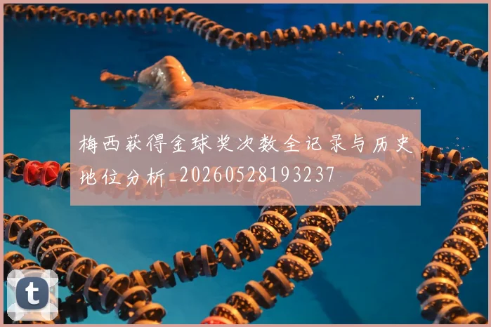 梅西获得金球奖次数全记录与历史地位分析_20260528193237