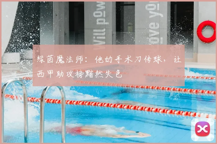 绿茵魔法师：他的手术刀传球，让西甲助攻榜黯然失色