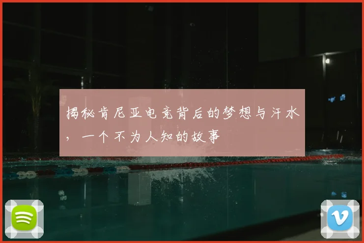 揭秘肯尼亚电竞背后的梦想与汗水，一个不为人知的故事