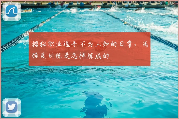揭秘职业选手不为人知的日常，高强度训练是怎样炼成的