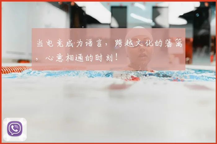 当电竞成为语言，跨越文化的藩篱，心意相通的时刻！