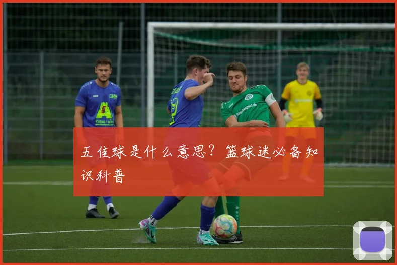 五佳球是什么意思？篮球迷必备知识科普