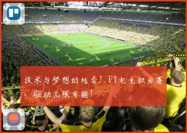技术与梦想的结合!F1电竞积分赛,驱动无限可能!