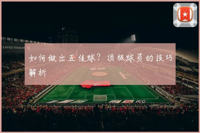 如何做出五佳球?顶级球员的技巧解析
