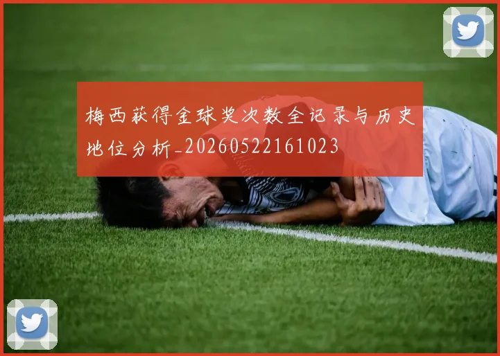 梅西获得金球奖次数全记录与历史地位分析_20260522161023