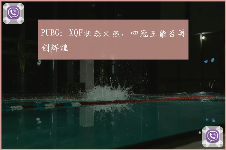 PUBG:XQF状态火热,四冠王能否再创辉煌