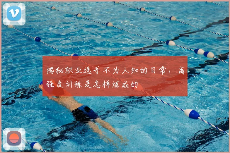 揭秘职业选手不为人知的日常，高强度训练是怎样炼成的