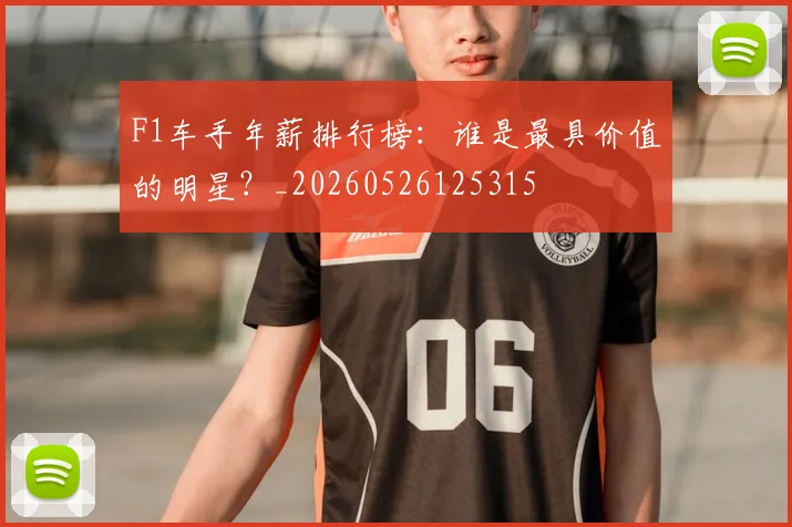 F1车手年薪排行榜:谁是最具价值的明星?_20260526125315