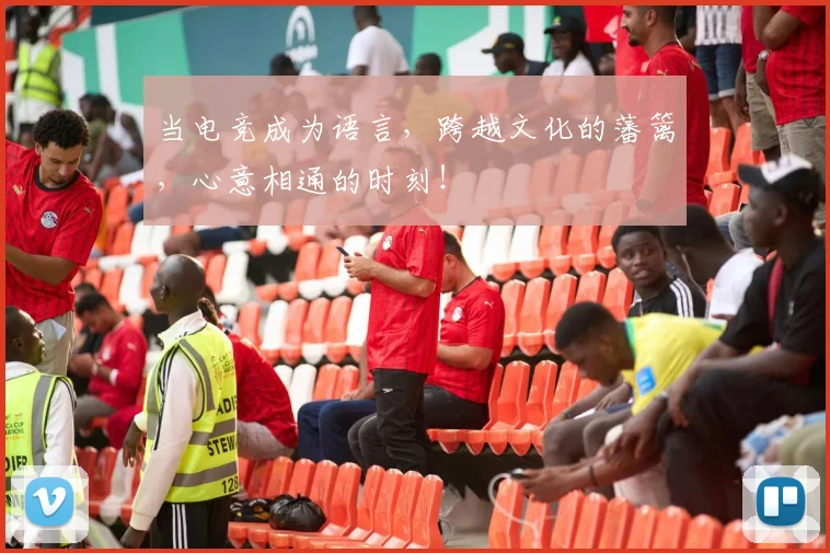 当电竞成为语言，跨越文化的藩篱，心意相通的时刻！